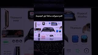 أهم المميزات في ساعة ابل الجديدة #مؤتمر_ابل