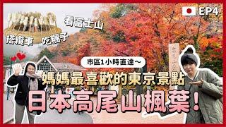 高尾山賞楓自助交通攻略！東京1小時直達！媽媽最愛～近郊一日遊首推景點/必吃糰子、天狗燒、蕎麥麵/東京自由行2023景點EP4｜Irene麻糬公主