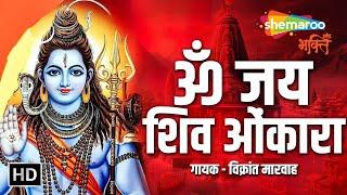 शिवजी की आरती | ॐ जय शिव ओमकारा आरती | Om Jai Shiv Omkara | Shiv Ji Ki Aarti | Vikrant Marvah