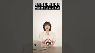 대기업 합격하는 1분 자기소개 (w. 대기업 인사담당자)