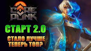 ПУТЬ ОТ НОВИЧКА ДО ПРО ВМЕСТЕ С ВАМИ! КАК ПОМЕНЯЛАСЬ ИГРА? ЧТО НОВОГО? I Corepunk