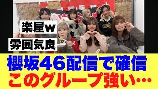 【朗報】櫻坂46の裏側見てファンが確信したこととは…