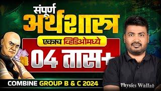 संपूर्ण अर्थशास्त्र | MPSC Combine 2024 Economics ONE SHOT | MPSC Economics OneLiner Marathon