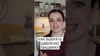 Смотри видео целиком и найди идеальную машинку для твоих потребностей! #sewing #diy #fashion #art