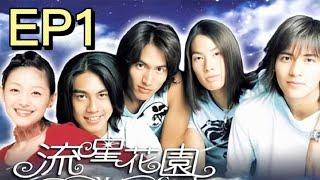 【流星花園Meteor Garden】EP1 | 灰姑娘被貴族學院破例錄取！入學第一天慘遭富少校園霸凌！ | #言承旭 #鄭爽 #張翰 #流星花園