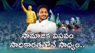 సామాజిక విప్లవం, సాధికారతతోనే  సాధ్యం | Samajika Sadhikara Yatra | Day 16 YSRCP Bus Yatra Highlights