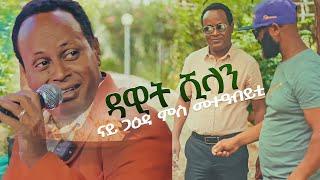 ዳዊት ሺላን ናይ ጋዕዳ ምስ መተዓብይቲ - New Eritrean music 2025 - Nay gaeda - Dawit Shilan