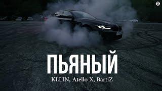 KLLIN, Atello X, BartiZ - Пьяный (REMIX 2024)