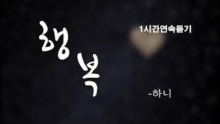 행복_하니2집 / 1시간 연속 듣기[가사비디오]