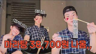 [더보이즈/ 큐] 마라탕 시켰는데 38,700원.. 이거 마자요...??