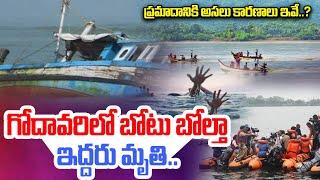 Live : Godavari Pushkar Ghat Boat Incident | గోదావరి మధ్యలో బోటు బోల్తా.. | Rajahmundry | Suman Tv