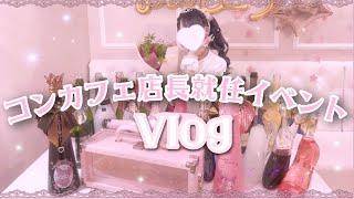 【vlog】さきまる、コンカフェの店長になりました【イベント】