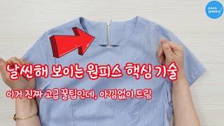 슬림한 원피스 만들기 / 숨은지퍼 + 안단 (2부) /  원피스지퍼 단 후에 안단까지 마무리