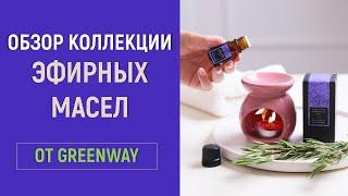 Обзор коллекции эфирных масел от Greenway