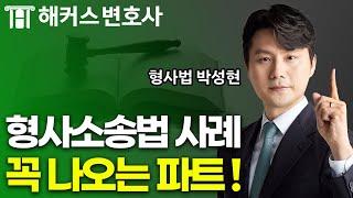 변호사시험 형사법 고득점을 위한 빈출 쟁점｜해커스변호사 박성현