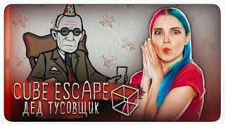 ДЕД - ТУСОВЩИК ► Cube Escape: Bearthday ► ПОЛНОЕ ПРОХОЖДЕНИ