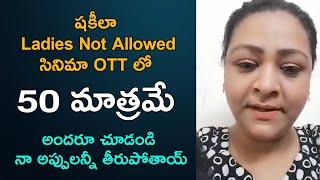 Shakeela Video About Ladies Not Allowed Movie | #Shakeela | Dotentertainment