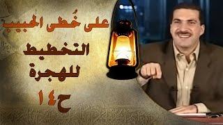 برنامج علي خطى الحبيب | عمرو خالد | الحلقة الرابعة عشر (14) التخطيط للهجرة |Ala Khota Al Habeeb EP14