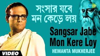 Sangsar Jabe Mon Kere Loy | সংসার যবে মন কেড়ে লয় | Hemanta Mukherjee | Rabindranath Tagore | Video