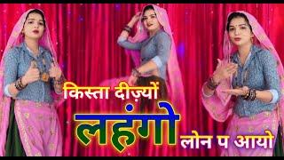 Kr devta | किस्ता तू दीज्यो सासू का लहंगो लोन प आयो #meenageet #sangeeta_meena #sangeeta #tranding