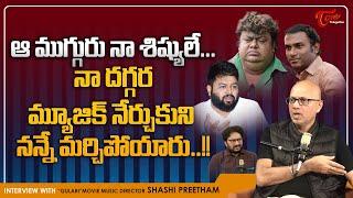 Music Director Sashi Preetam about Chakri, Thaman, Anup Rubens | ఆ ముగ్గురు నా శిష్యులే..! TeluguOne