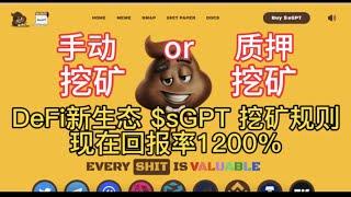 DeFi新生态 $sGPT 在Smap.ai 上如何挖矿教学，收藏有用