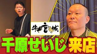 【宮迫×千原せいじ】芸能界一、無神経な男が牛宮城に凸してきました