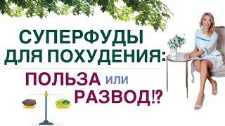 ️КАК ПОХУДЕТЬ ЛЕГКО СУПЕРФУДЫ ДЛЯ ПОХУДЕНИЯ   Врач эндокринолог, диетолог Ольга Павлова.