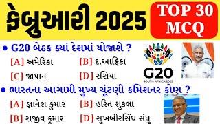 February Month Current Affairs 2025 | Top 30 Important Questions | Current Affairs in Gujarati