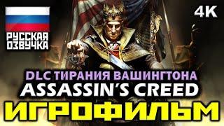  Assassin's Creed III: DLC Тирания Вашингтона [ИГРОФИЛЬМ] Все Катсцены [PC|4K|60FPS]