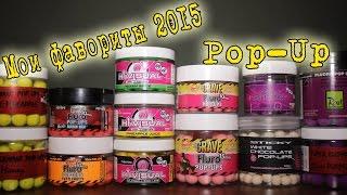 Мои фавориты 2015. Pop-Up Плавающие бойлы