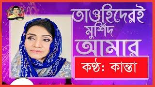 Tawhider E Murshid Amar | তাওহিদেরই মুর্শিদ আমার | Kanta | Kritanjoli