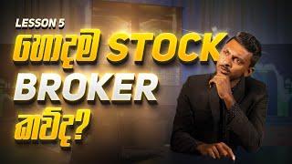 හොදම Stock Broker කව්ද? | Who is the best broker?  | Share Market | CSE | Stock Market | Broker