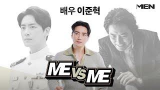 [ME vs ME] 배우 이준혁의 최애 캐릭터는 누구?! | 범죄도시3 주성철과 비밀의 숲 서동재가 만난다면?