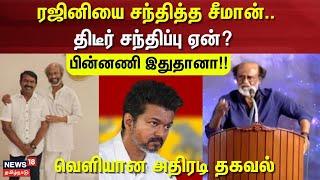 Seeman Meet Rajinikanth | ரஜினியை சந்தித்த சீமான்.. திடீர் சந்திப்பு ஏன்? - பின்னணி இதுதானா!!