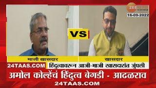 Shivajirao Adhalarao Patil vs Amol Kolhe | हिंदुत्वावरुन शिरुरच्या आजी-माजी खासदारांमध्ये जुंपली