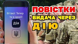 Видача повісток через "ДІЮ" - офіційна відповідь міністерства.