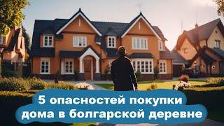 Главные риски при покупке дома в селе