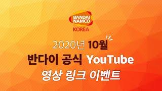10월 반다이남코코리아 토이&하비 공식채널 영상 링크 이벤트 [반다이몰]