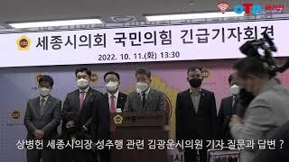 (OTN매거진)상병헌 세종시의회의장 성추행 의혹 김광운 시의원 기자 질문과 답변?