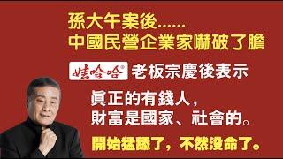 孙大午案后，中国民营企业家吓破了胆。哇哈哈老板宗庆后表示：真正的有钱人，财富是国家的、社会的。开始猛舔了。2021.08.04NO874#孙大午#宗庆后#哇哈哈#公私合营