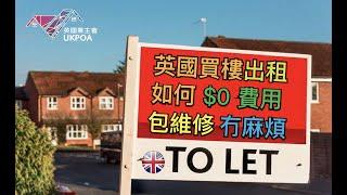 英國樓出租如何「0費用 / 0維修/ 0租霸」