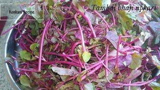 Tambdi Bhaji Upkari | Red Amaranth leaves Upkari | Red Spinach | Laal Saag Bhaji | Konkani Recipe