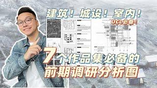 7个建筑留学作品集必备的前期调研分析图！