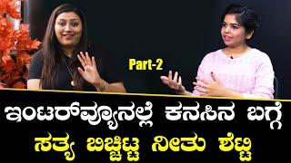 ನೀತು ಶೆಟ್ಟಿ ಈ ವಿಧ್ಯೆಯನ್ನು ಕಲಿತಿದ್ದು ಹೇಗೆ? | Neethu Shetty *Filmibeat Interview