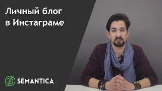 Личный блог в Инстаграме: что это и как его сделать | SEMANTICA