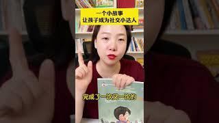 孩子不会交朋友怎么办？ 不要让孩子再问：我能和你一起玩么？孩子大概率会被拒绝， 礼貌并不是儿童社交的通行证 #社交启蒙 #家长必读 #育儿经验 #绘本故事