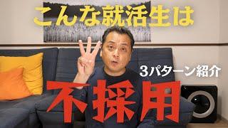 【就活】こんな就活生は不採用