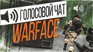 warface скачать не работает голосовой чат в Warface sz