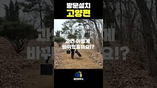 이번엔 산 중턱 까지!? 넓은 곳을 비춰줄 UFO 가로등 (방문설치 고양편) #태양광 #추천 #조명추천